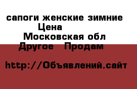 сапоги женские зимние › Цена ­ 4 000 - Московская обл. Другое » Продам   